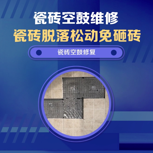 河池瓷砖空鼓维修公司分享新房瓷砖空鼓是什么原因？新手必懂的基础诱因