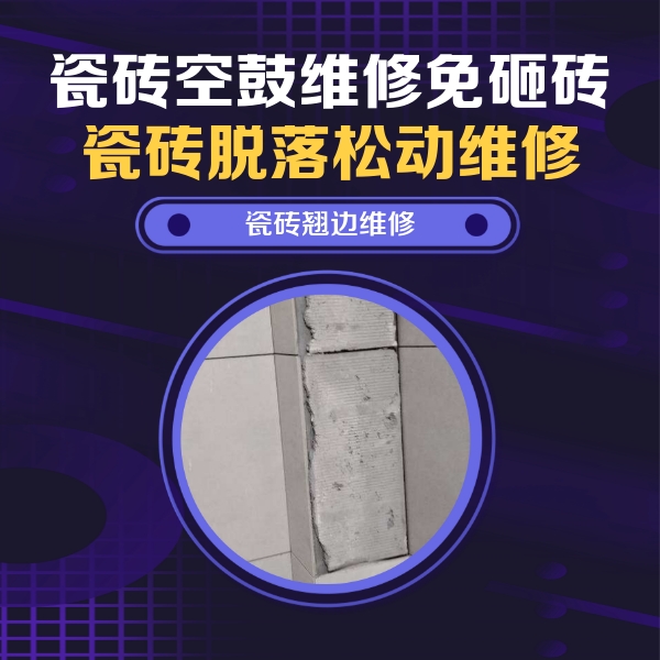 河池瓷砖空鼓维修公司分享瓷砖空鼓维修施工流程详解，规范施工不返工