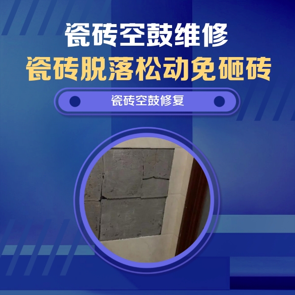 河池瓷砖空鼓维修公司分享零基础瓷砖空鼓检测方法，自己在家就能查